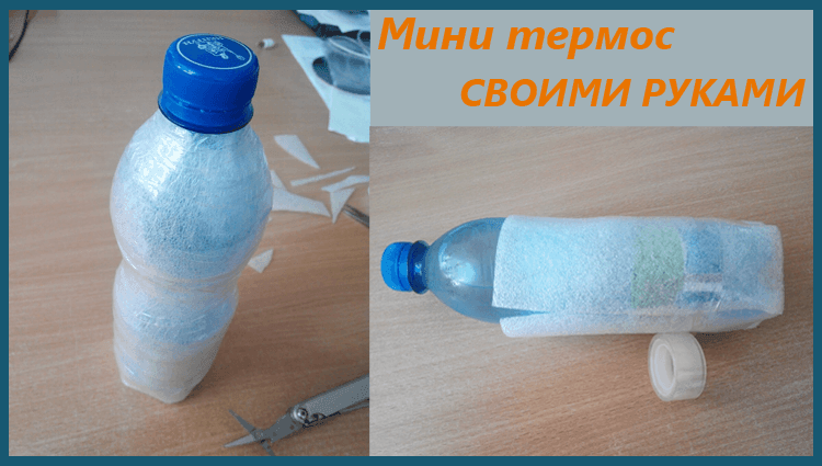 Мінітермос із пластикової пляшки
