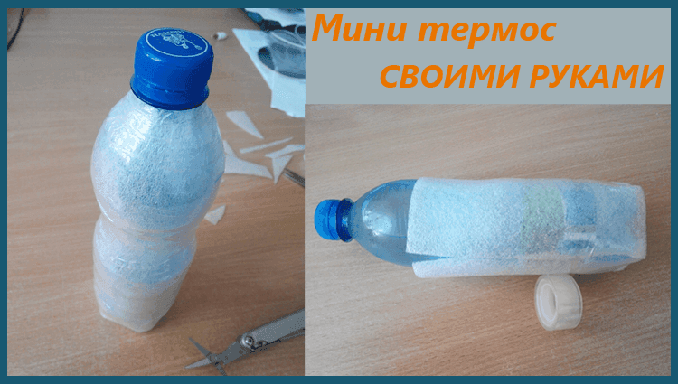 Мини термос из пластиковой бутылки